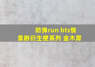 防弹run bts情景剧衍生梗系列 金木犀